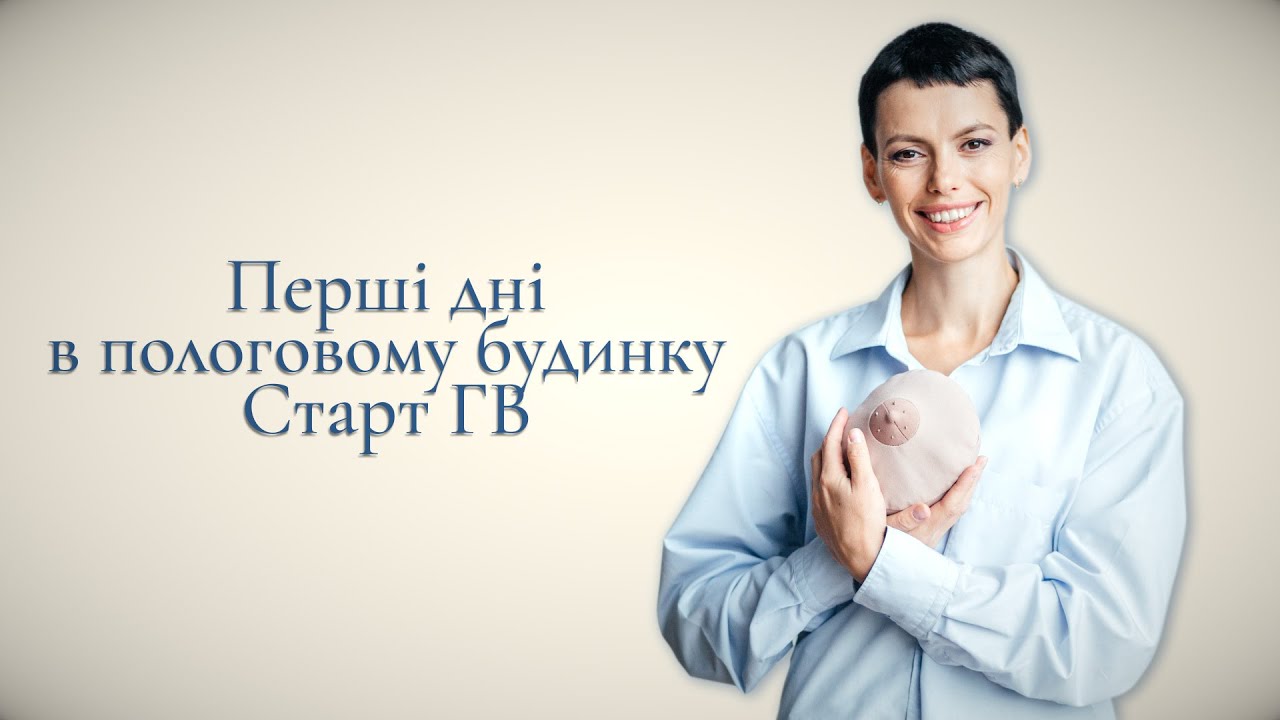 Перші дні в пологовому будинку. Вдалий старт ГВ