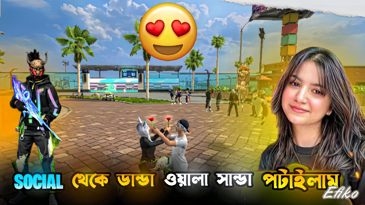 Social থেকে সুন্দর  ছেলে ডান্ডা ওয়ালা সান্ডা  পটাইলাম 🐸😂 || Free Fire Funny Video ||Tazrian YT,