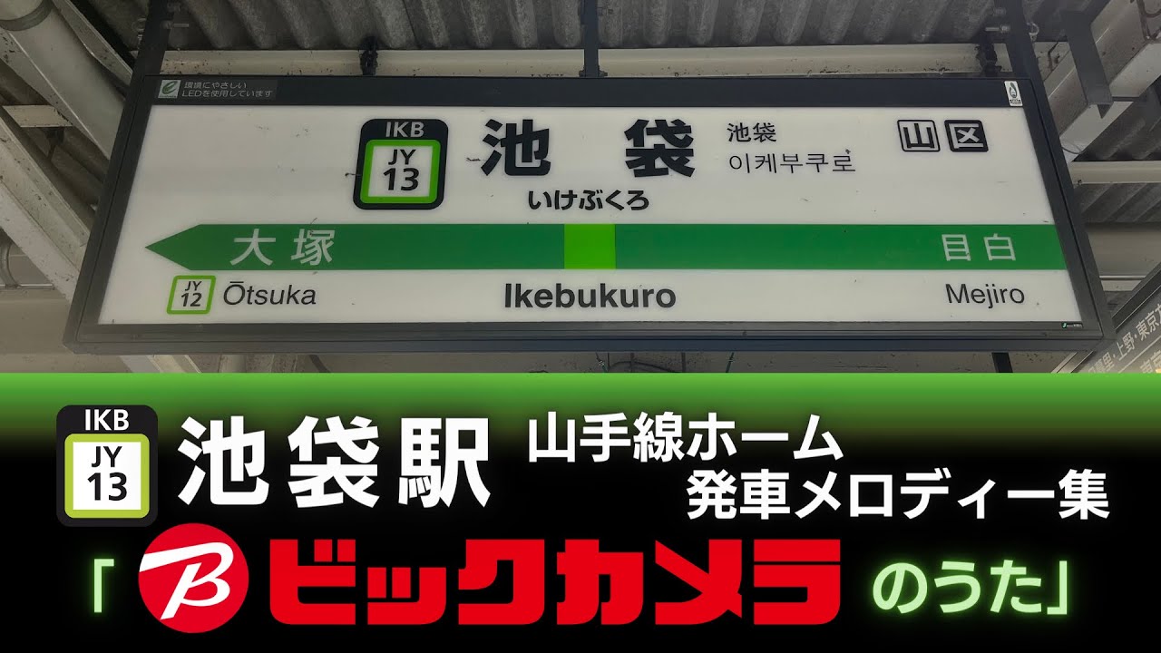JR山手線 池袋駅 期間限定発車メロディー『ビックカメラの歌』