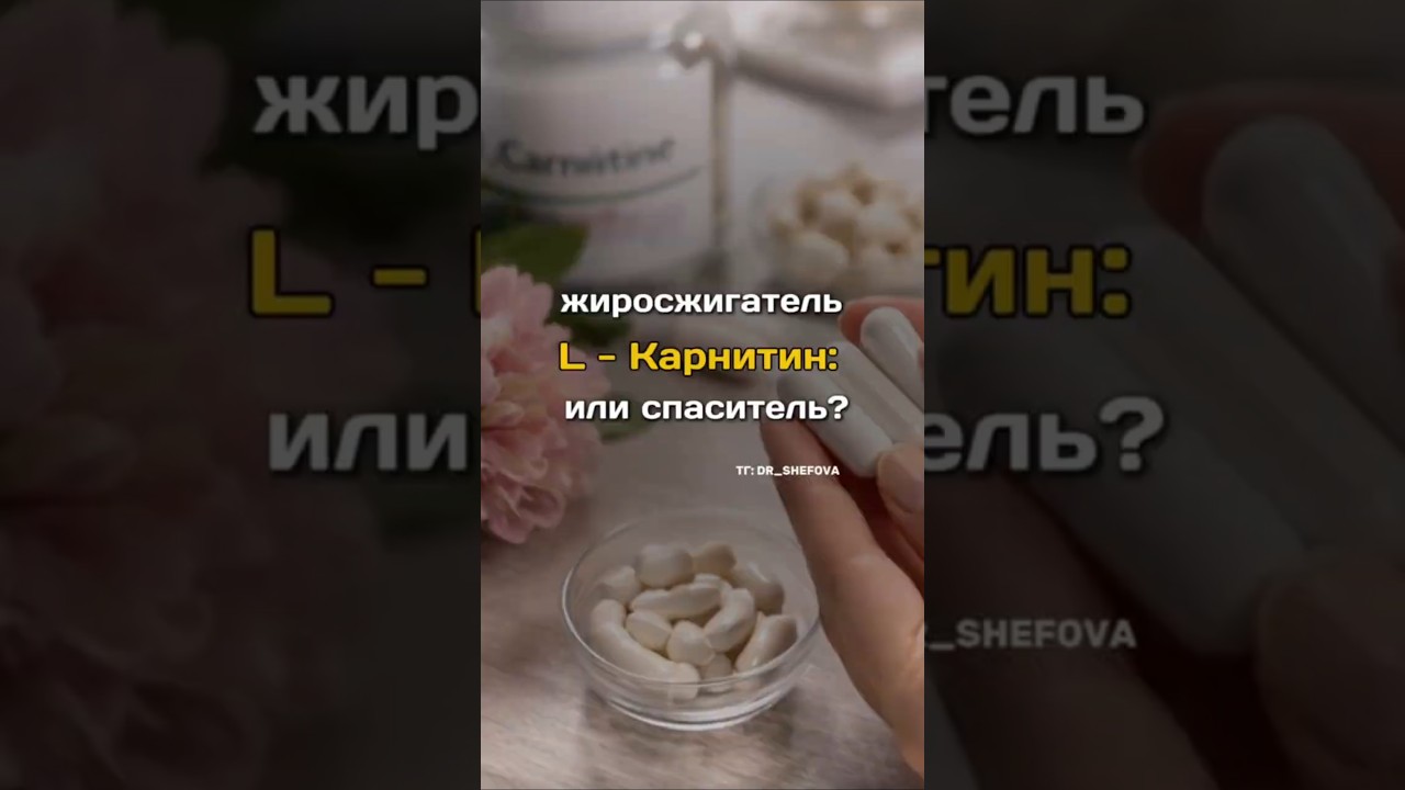 Жиросжигатель L-Карнитин или спаситель?