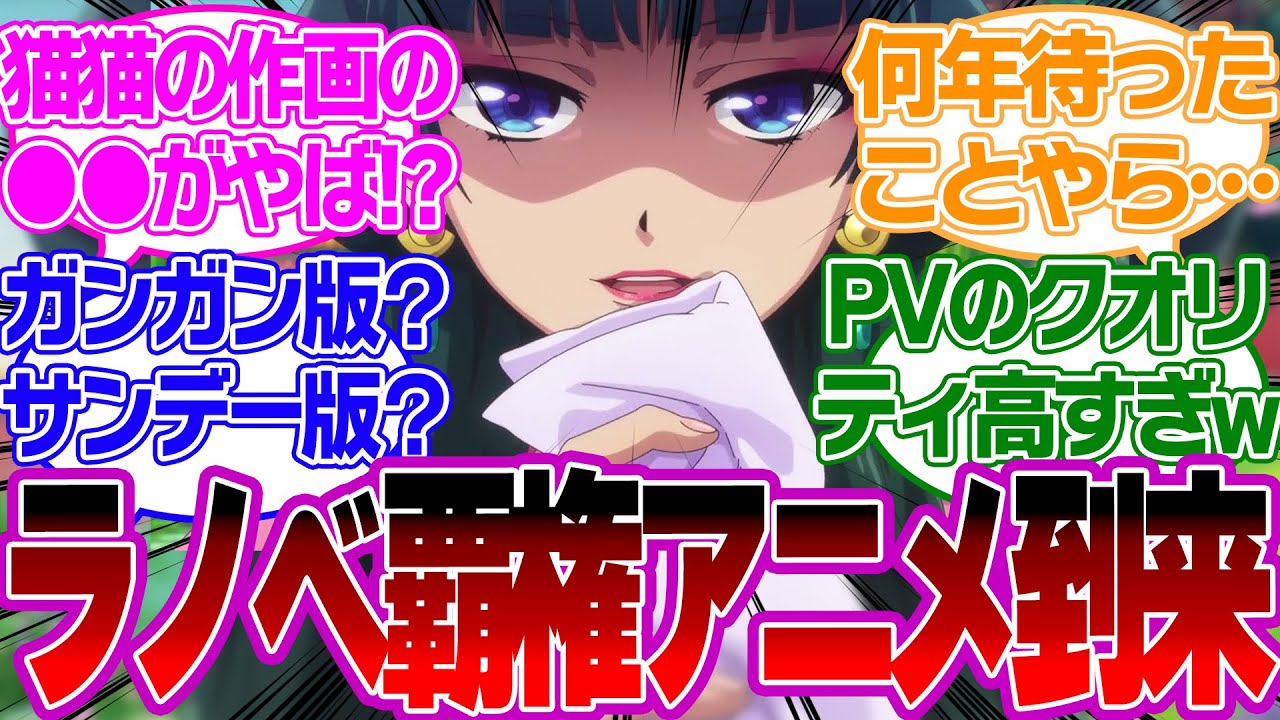 【過去最高】覇権アニメ薬屋のひとりごとのPVが公開されたことに対しての読者の反応【薬屋のひとりごと反応集】猫猫 壬子 玉葉 阿多妃