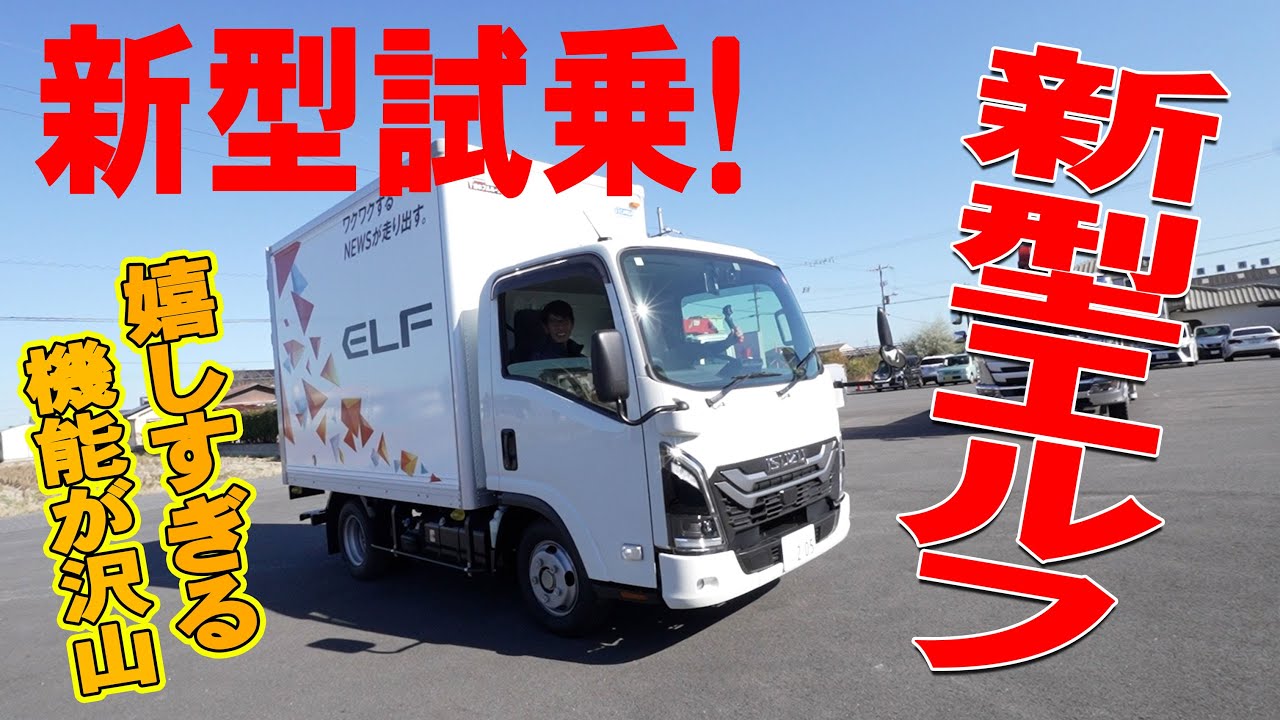 【ユニック車】フルモデルチェンジ！いすゞさん新型エルフに試乗させて頂きました！曲がりやすく乗りやすい！嬉しい点をレビュー！！【セルフ車】
