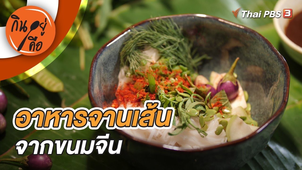 อาหารจานเส้นจากขนมจีน | กินอยู่คือ