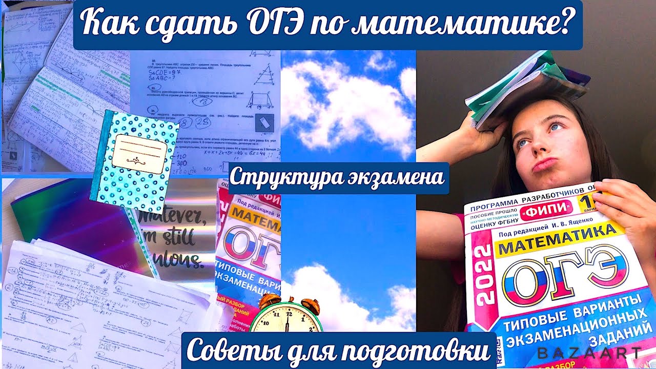 Как сдать ОГЭ по математике?\\Советы для ОГЭ\\Как я сдала ОГЭ?
