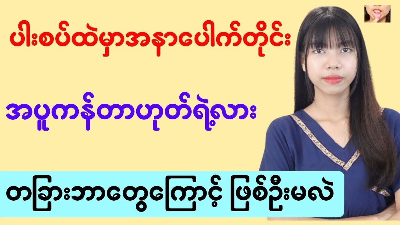 ပါးစပ်ထဲကအပူကန်ခြင်းများနှင့် မှားယွင်းသောအယူအဆများ