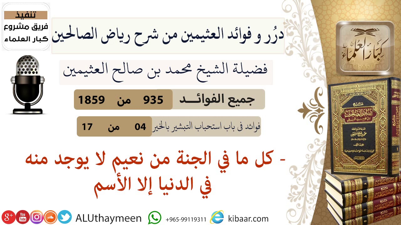 935- كل ما في الجنة من نعيم لا يوجد منه في الدنيا إلا الأسم  #فوائد_رياض_الصالحين #ابن_عثيمين