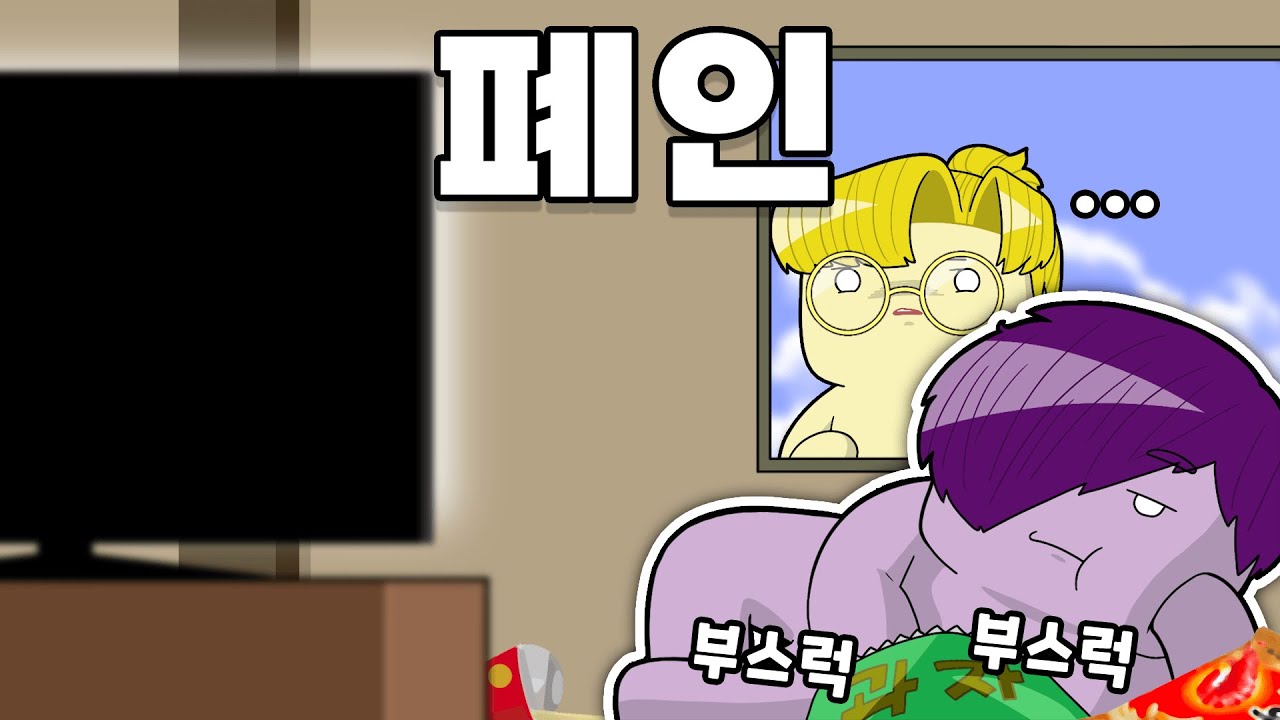 폐인과 페인 (페인 레전드)
