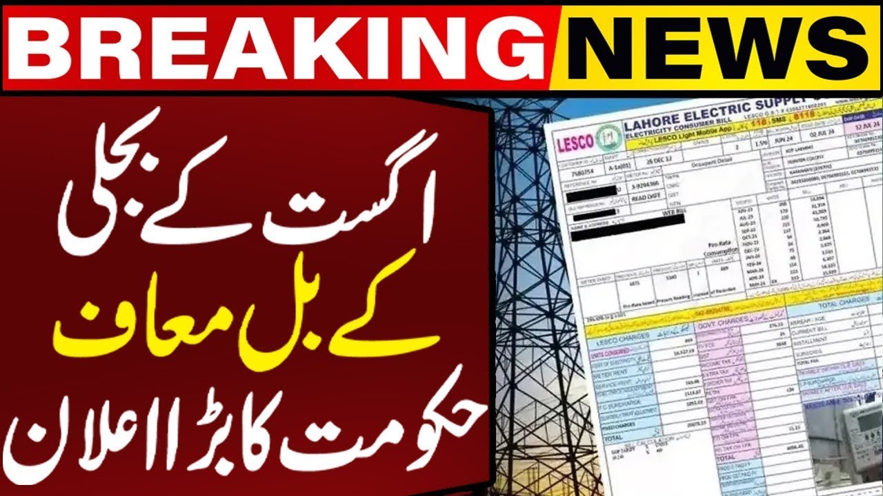 Good News: No Electricity Bill for August | Big Relief for Consumers