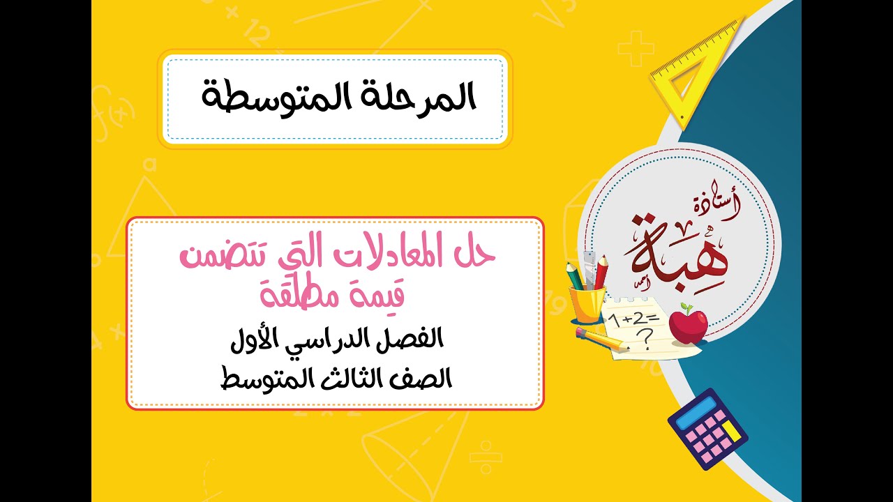 حل المعادلات التي تتضمن قيمة مطلقة (١-٥) للصف الثالث المتوسط مسائل تأكد