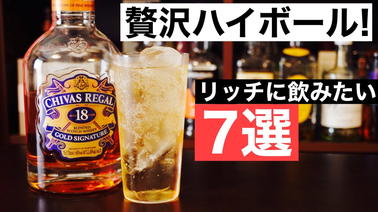 【絶品ハイボール！】たまに飲みたいリッチなハイボールおすすめ７選を徹底解説（ぜいたくウイスキーでハイボール・バーボン・スコッチ）
