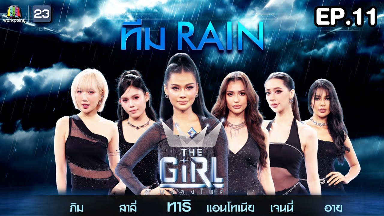 The Girl มงลงไมค์  | EP.11 | 7 ก.ค. 68Full EP