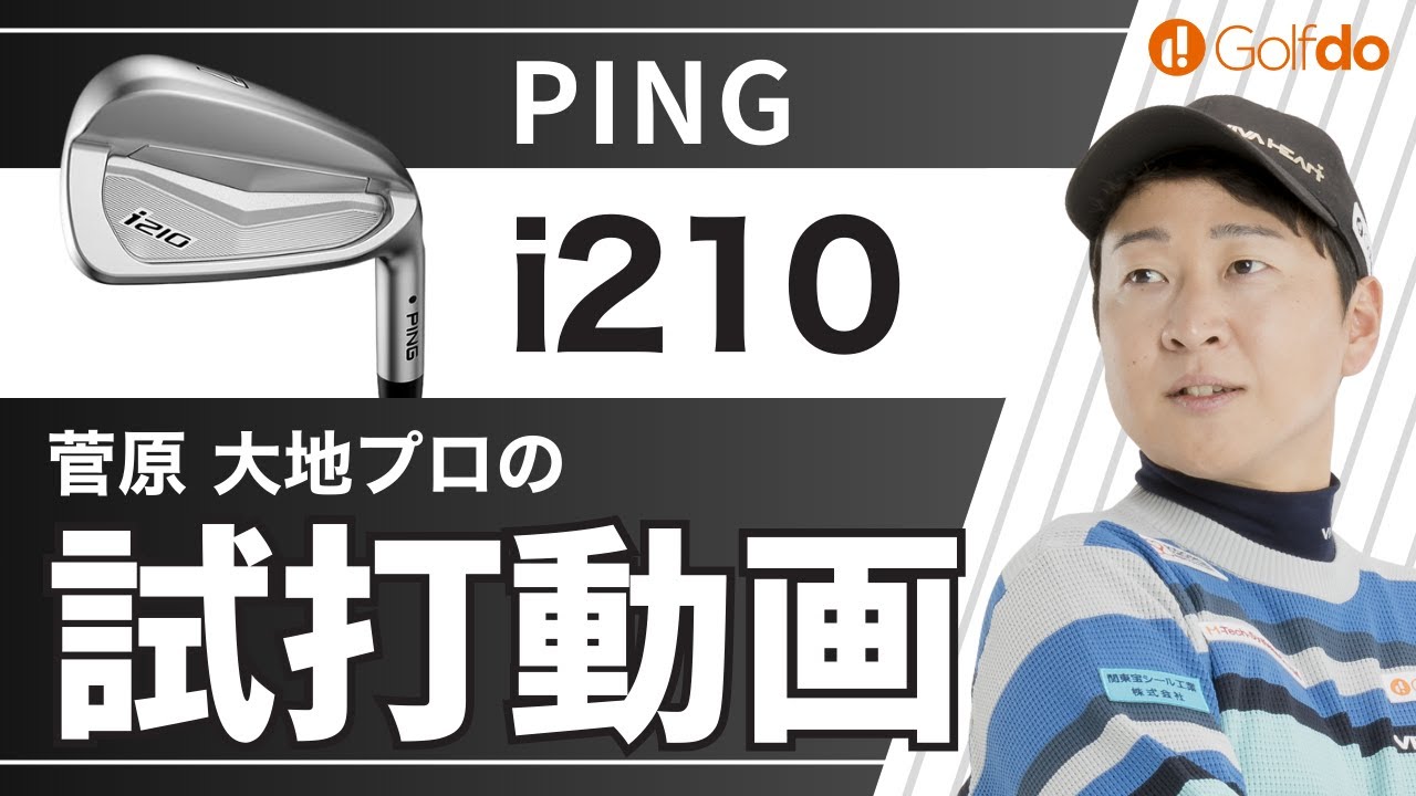 菅原大地プロが試打してみた！【ピン i210 アイアン】