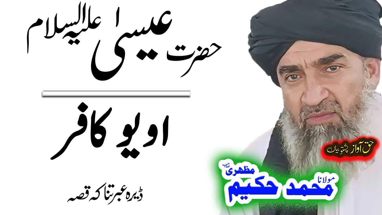 Maulana Hakeem Mazhari Sahib حضرت عیسی ٰ علیہ السلام واقعہ