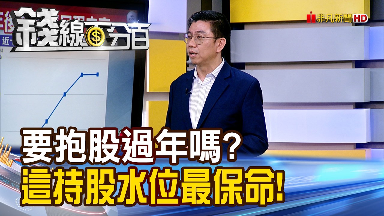 《要抱股過年嗎? 這種持股水位最保命!》【錢線百分百】20260206-2│非凡財經新聞│