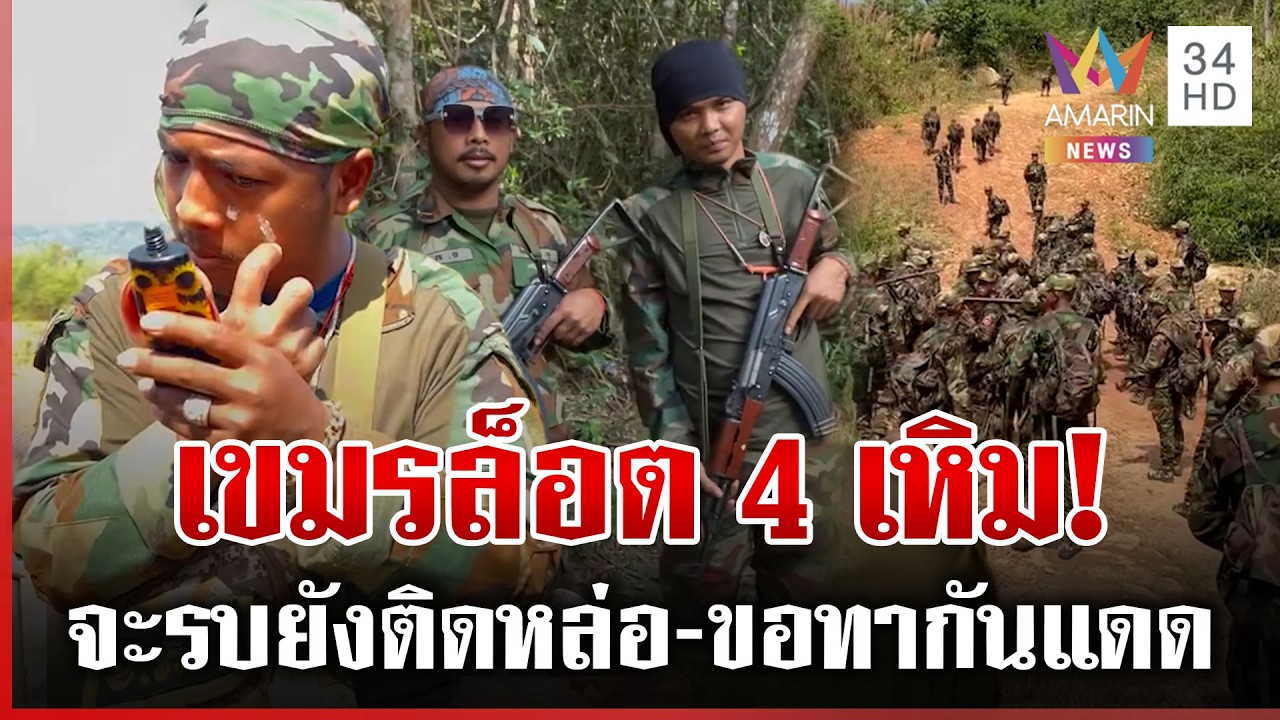 เขมรฮึก! ล็อต 4 ห้าวประจำการชายแดน โชเซียลฯ ถามพร้อมเป็นปุ๋ย | ทุบโต๊ะข่าว | 10/03/69