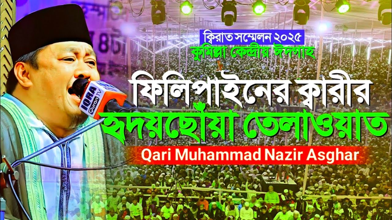 ফিলিপাইনের ক্বারী মুহাম্মাদ নাযীর আসগারের হৃদয়ছোঁয়া কোরআন তেলাওয়াত কুমিল্লায় P-1 | Qari Nazir Asghar