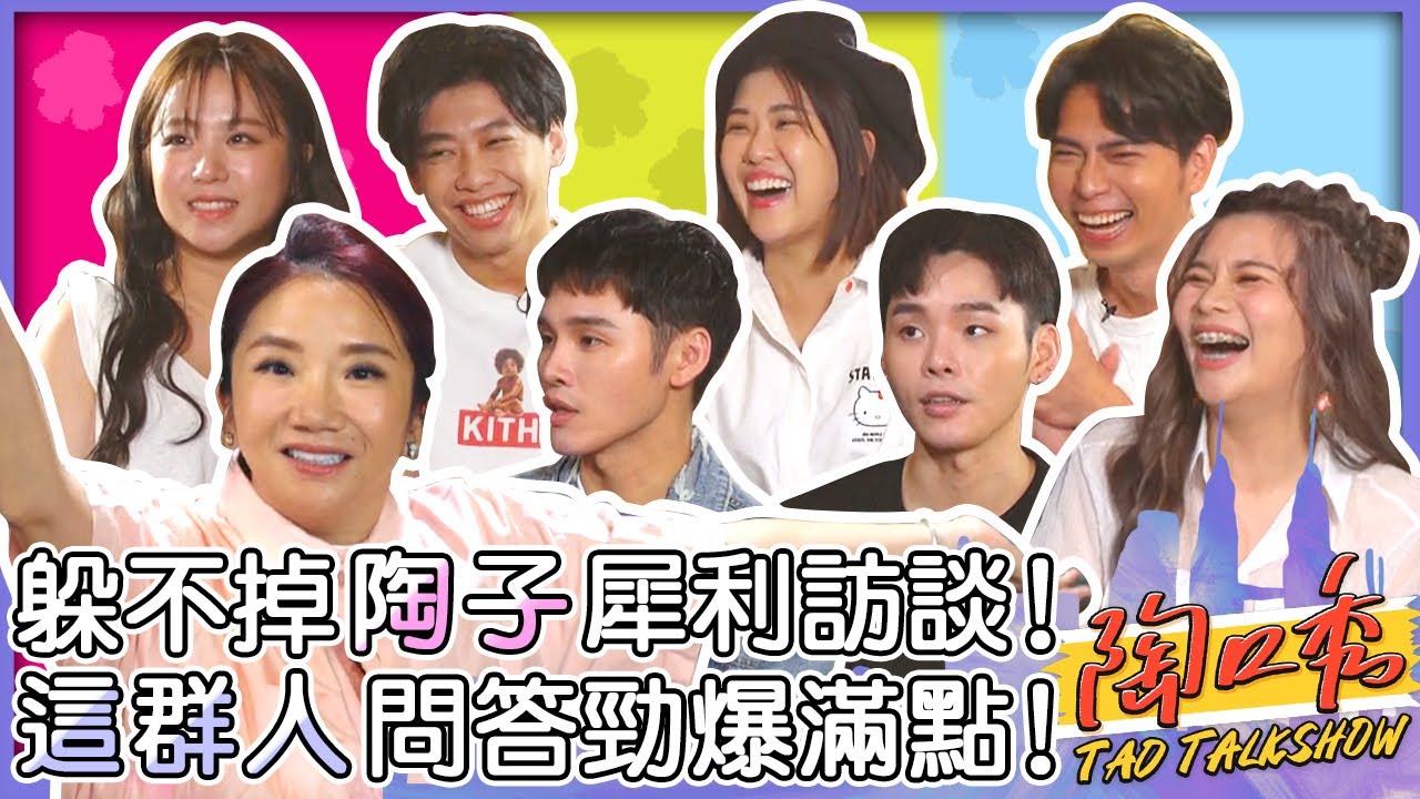 陶子犀利訪談這群人私密問題？茵聲書宏常鬧分手？展榮想跟這成員一夜情？@thisgroupofpeople  ︱ EP13 完整版 #陶口秀︱每週三 2000 上線
