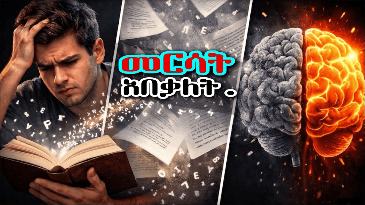 ያነበባችሁትን እየረሳችሁ ለተቸገራችሁ 3 መፍትሄ  ውጤታማ ዘዴዎች