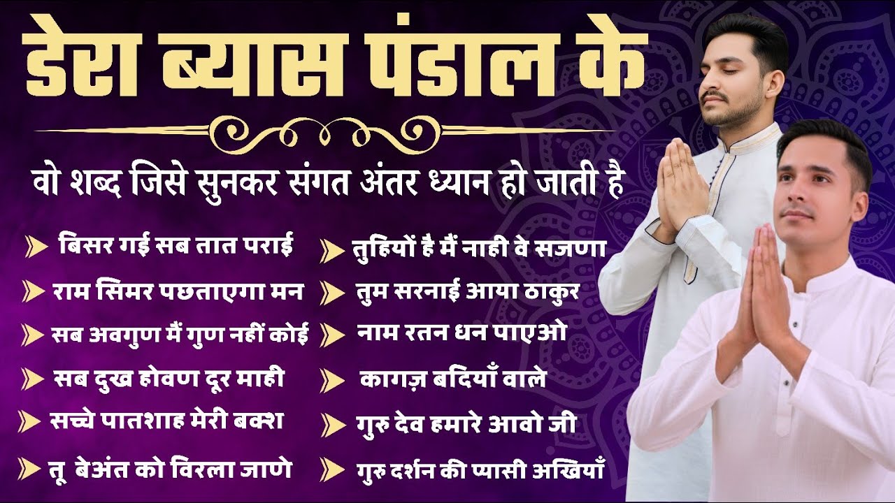 डेरा ब्यास पंडाल के वो शब्द जिसे सुनकर संगत अंतर ध्यान हो जाती है || Non Stop Radha Soami Shabad 