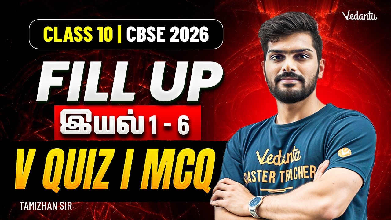Class 10 Tamil | CBSE 2026 | Fill up | இயல் 1 - 6 | V Quiz | MCQ | Tamizhan Sir