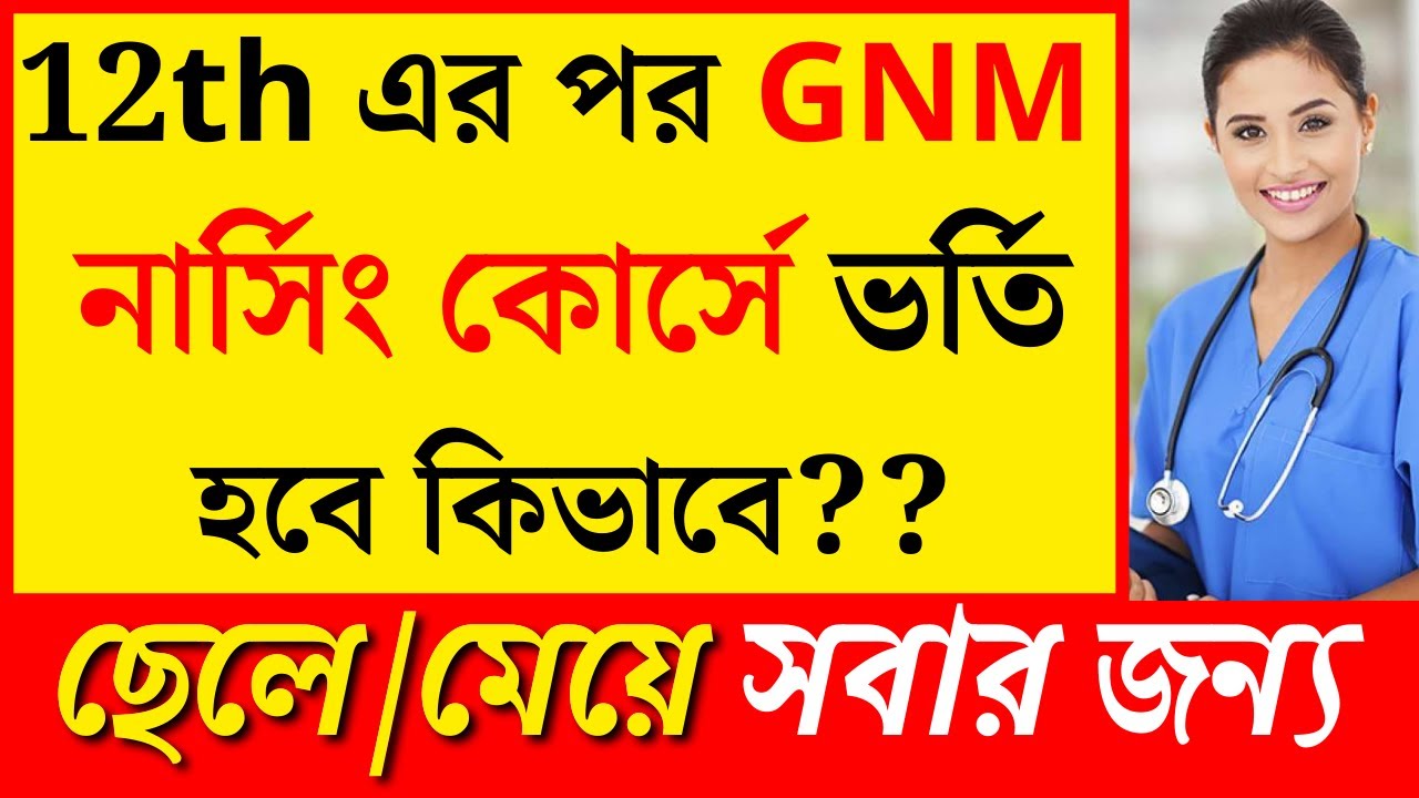 12th এর পর GNM নার্সিং কোর্সে ভর্তি হবে কিভাবে | How To Become a Nurse? | GNM Nursing Course