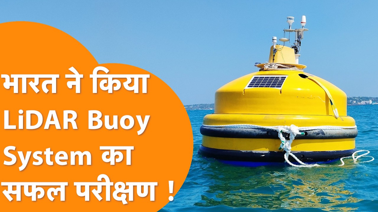 अतंरिक्ष के बाद समंदर में India ने रचा इतिहास, हाई-टेक LiDAR Buoy System का सफल परीक्षण
