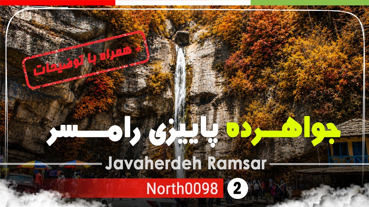 گردش پاییزی در جواهرده رامسر,مازندران,شمال ایران - Javaherdeh Ramsar,Mazandaran,North of Iran