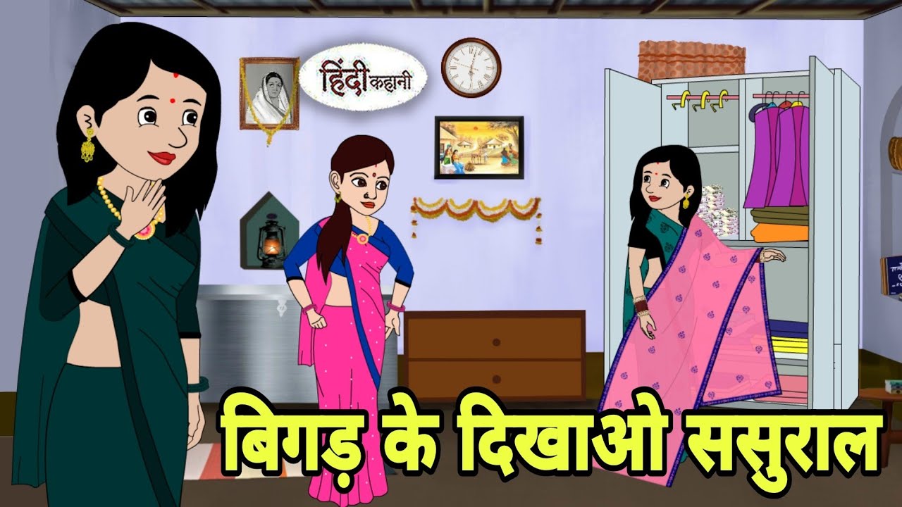 बिगड़ के दिखाओ ससुराल Story in hindi | Bedtime story | Hindi Story | New story | Shorts in hindi New