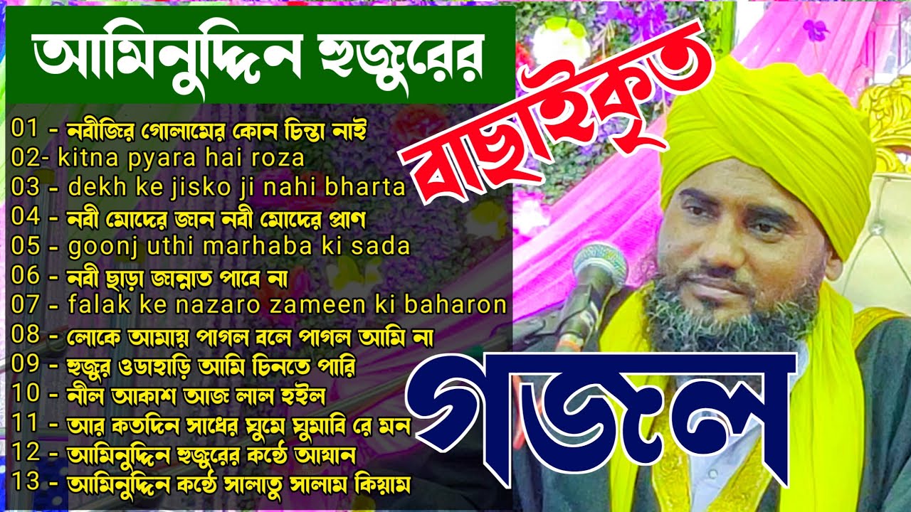 বাছাইকৃত সেরা┇নতুন গজল 2023┇মাওলানা আমিনুদ্দিন নক্সেবন্দি┇Aminuddin Gojol 2023