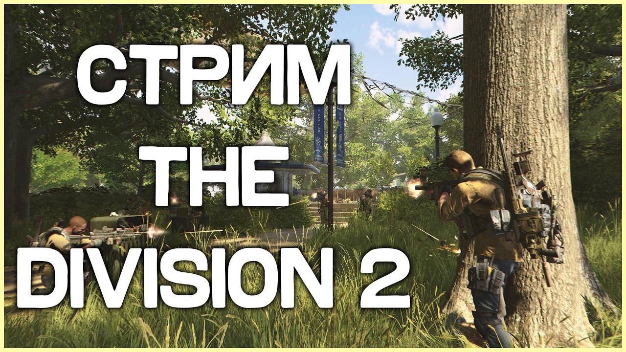 Смотрим новый режим в The Division 2 - реализм!