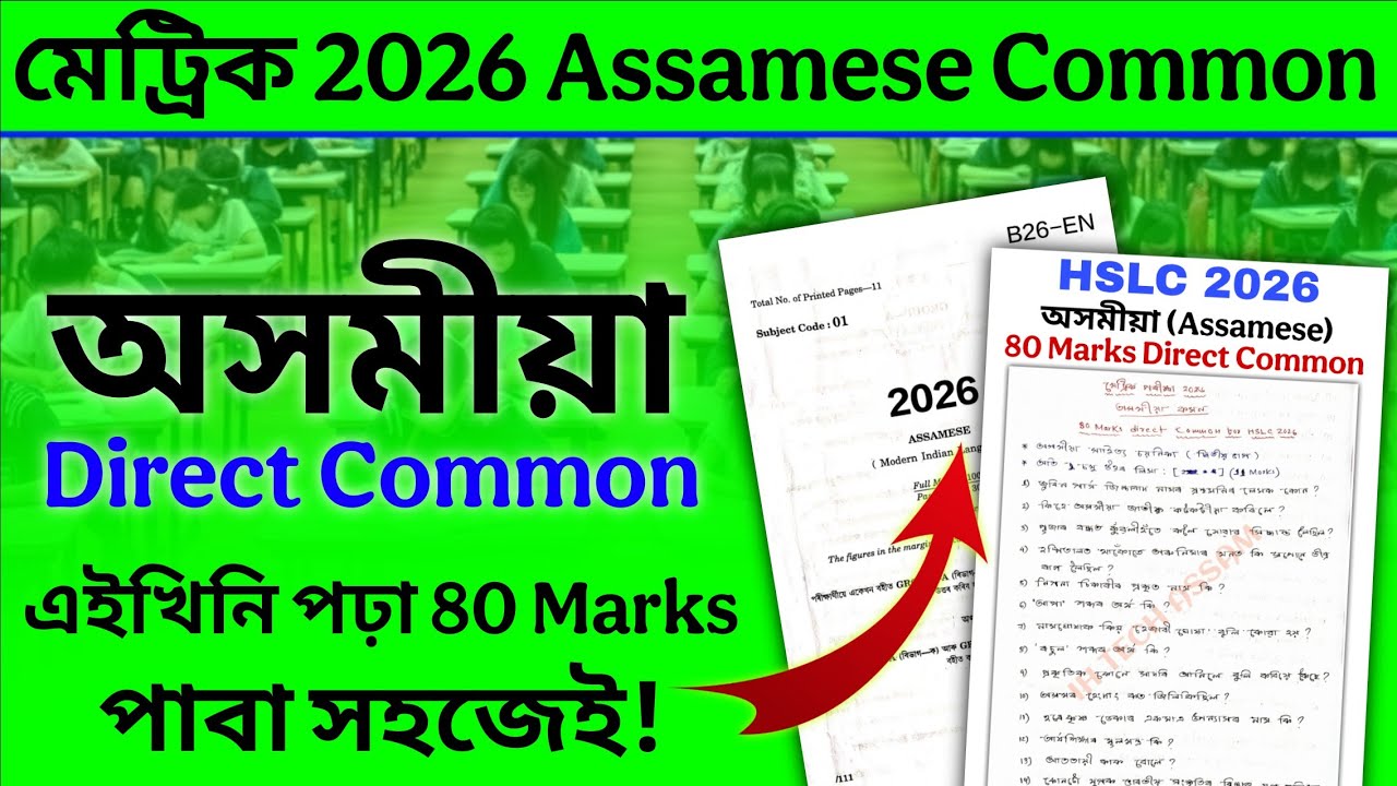Assamese (MIL) Common Questions for HSLC 2026 এইবাৰ অসমীয়াত ভয় নাই 80+ Marks Direct Common Questions