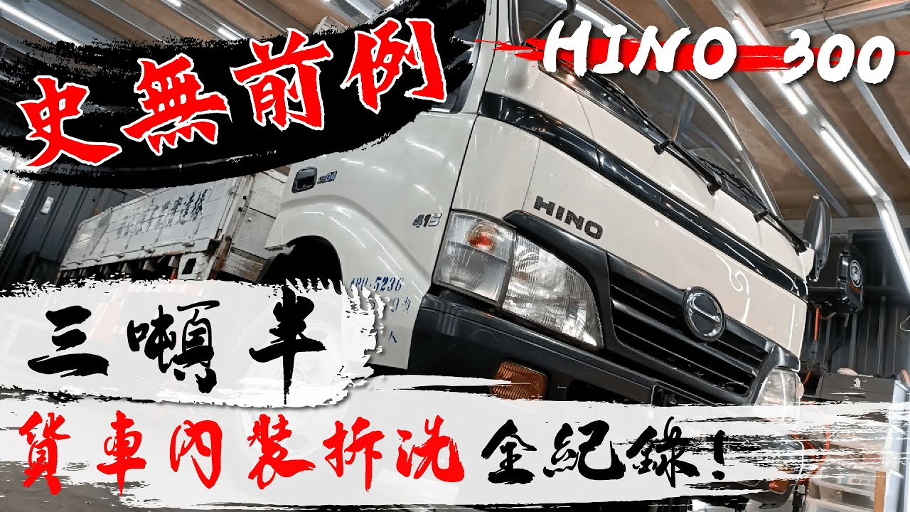 【史上頭一遭】清洗一台三噸半貨車 HINO 300