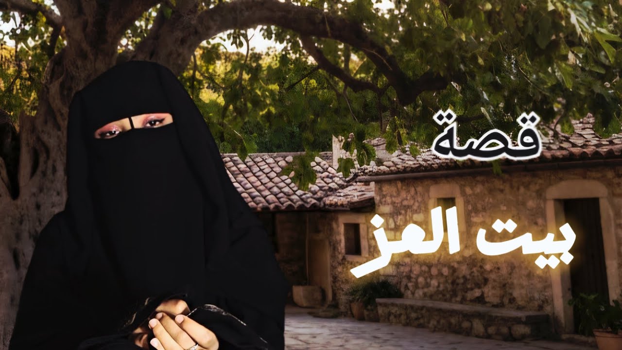 قصة سنابل بيت العز 