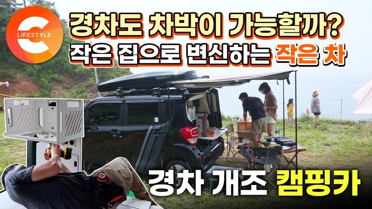 '작은 차라고 얕보지 마세요' 경차로도 차박할 수 있다🚙 외면받던 작은 차의 재발견! 경차를 2인 캠핑카로 만드는 사람들
