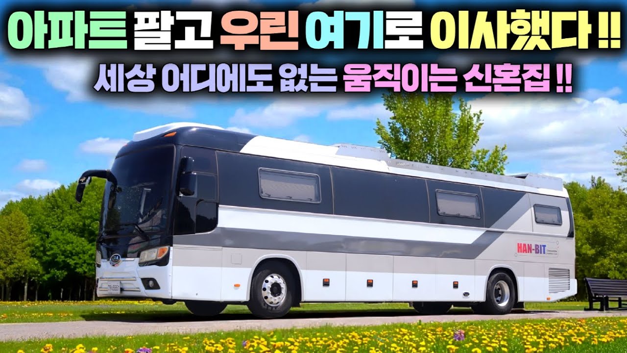 내집마련의 꿈을 실현한 우리는 버스캠핑카로 말하지 않습니다. 달리는 아파트 입니다. #캠핑카#캠핑#차박#그랜버드버스캠핑카#한빛캠핑카#이동주택#세컨하우스#바퀴달린집#주택#리무진버스