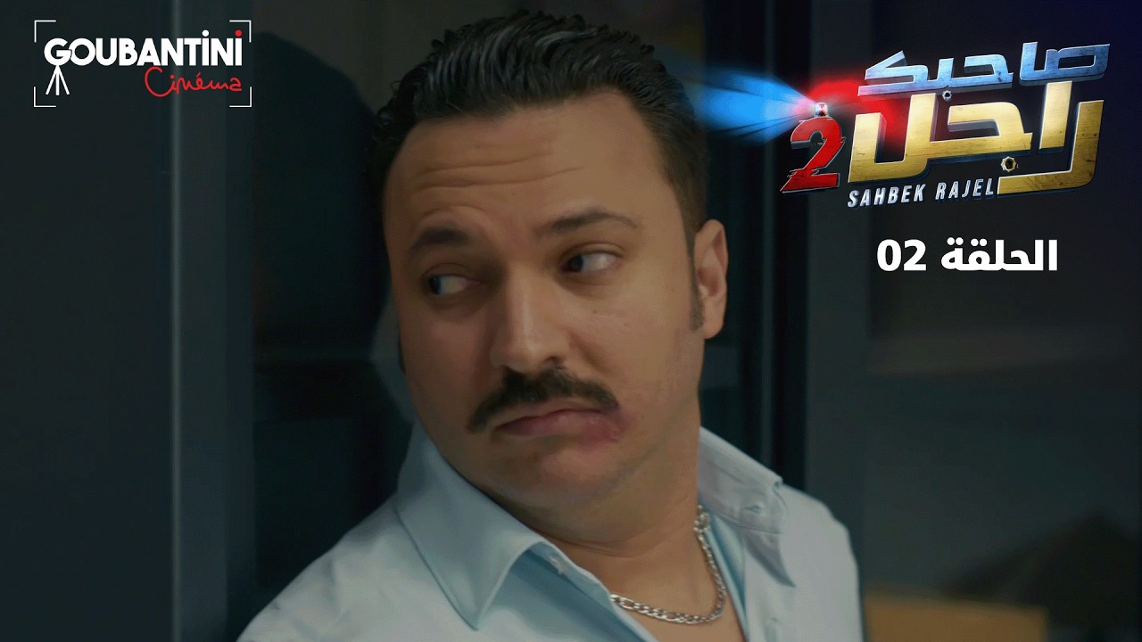 Sahbek Rajel Season 2 | EP2 | Goubantini Cinéma
