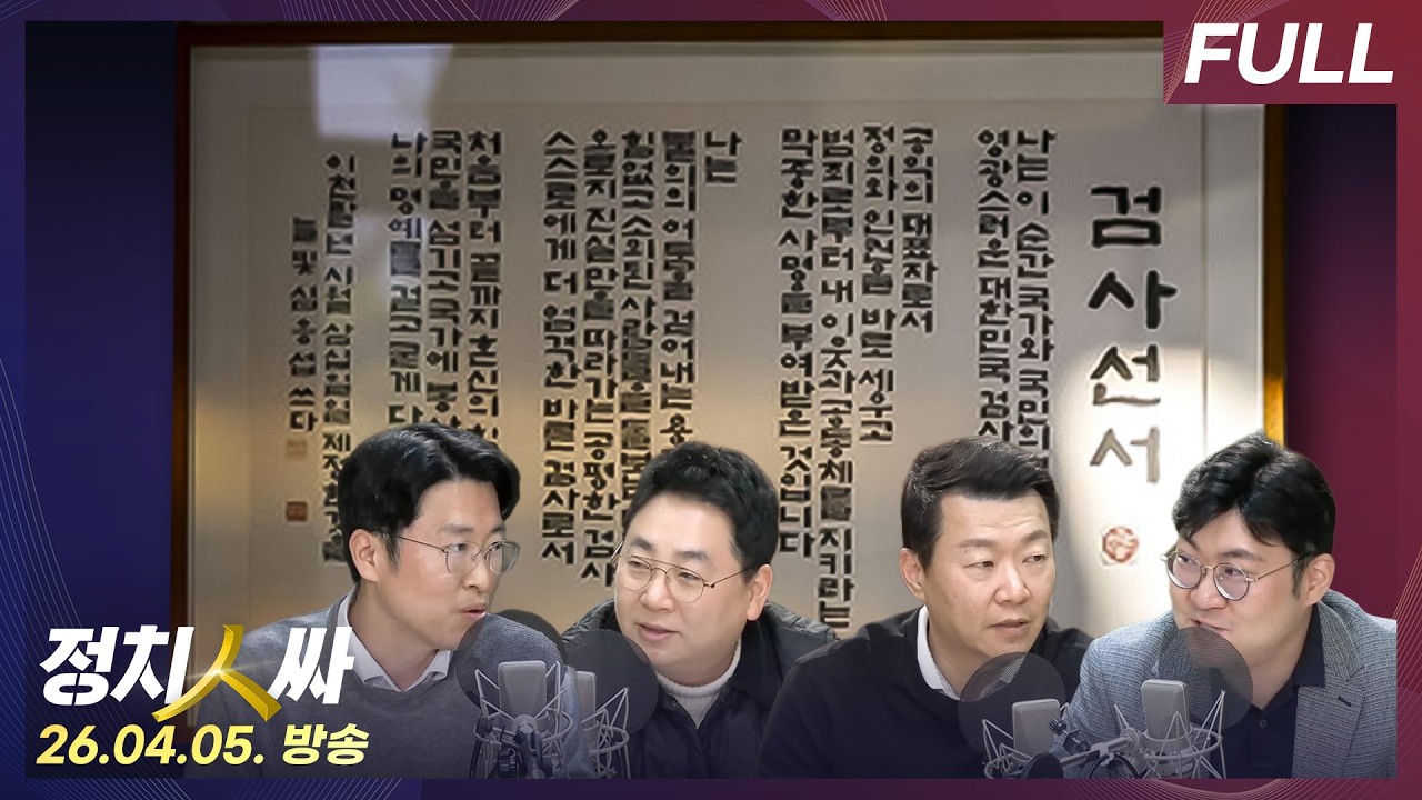 [정치인싸] 이 대통령 추경 시정연설 풍경, 박상용 검사 녹취록 및 국조 증인선서 거부 파장 외 with 강성필, 윤희석, 강수영, 류제화