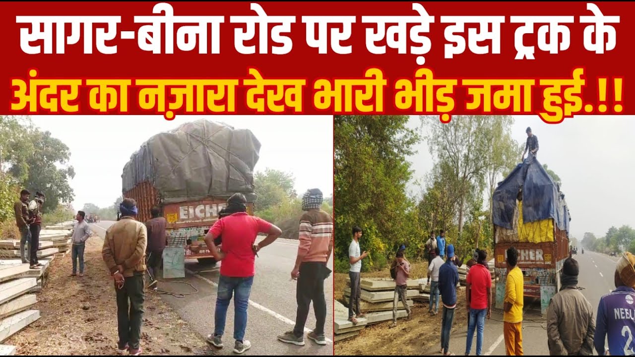 सागर-बीना रोड पर खड़े इस ट्रक के अंदर का नज़ारा देख भारी भीड़ जमा हुई.!!||SAGAR EXPRESS||