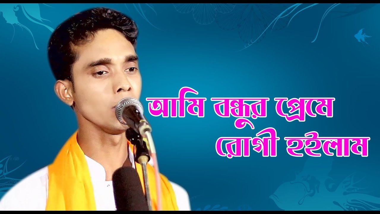 আমি বন্ধুর প্রেমে রোগী হইলাম ।। Mijan Sorkar ।।Ami Bondhur Preme Hoilam ।। Tisha Music ।। বাউল গান