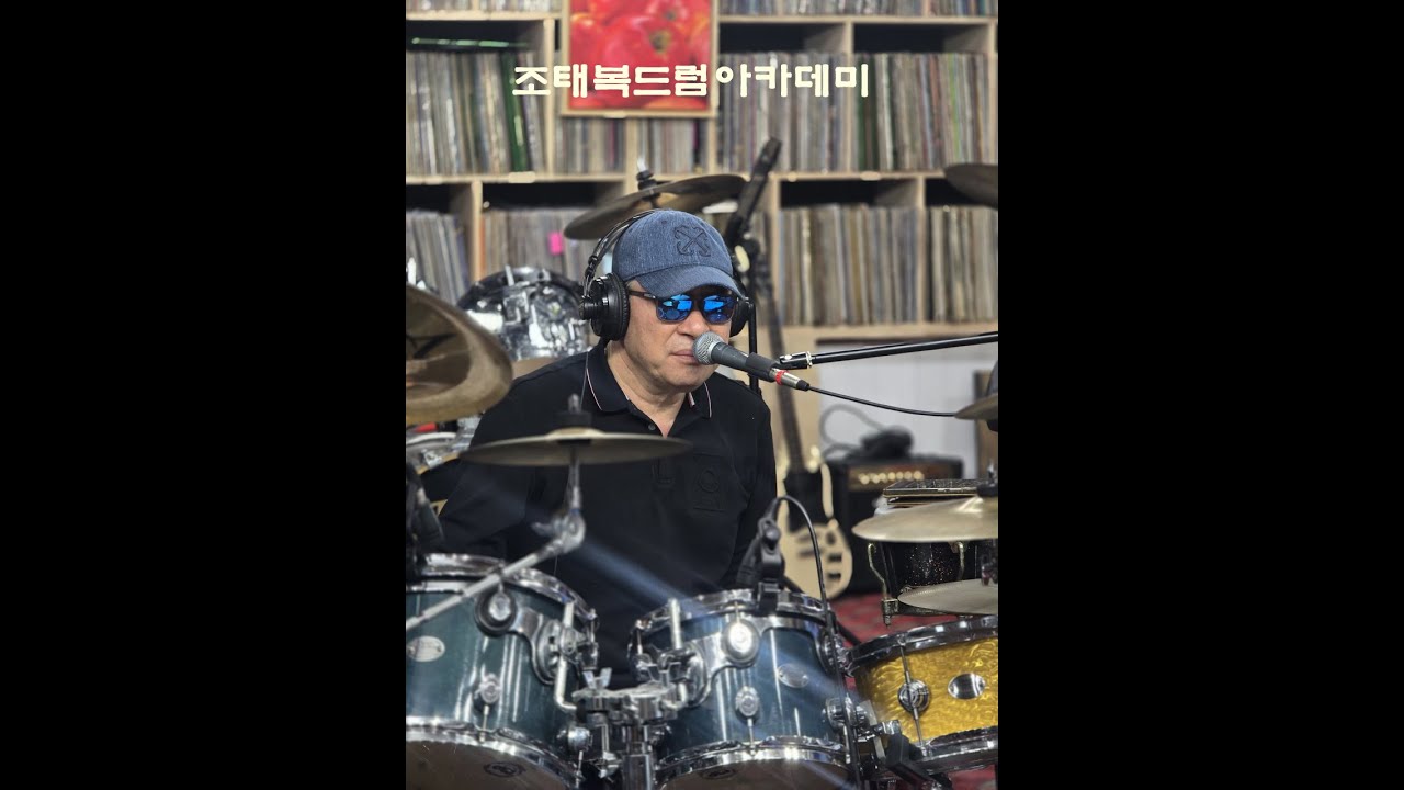 조태복드럼아카데미(1월23일-금요일(73번째) )