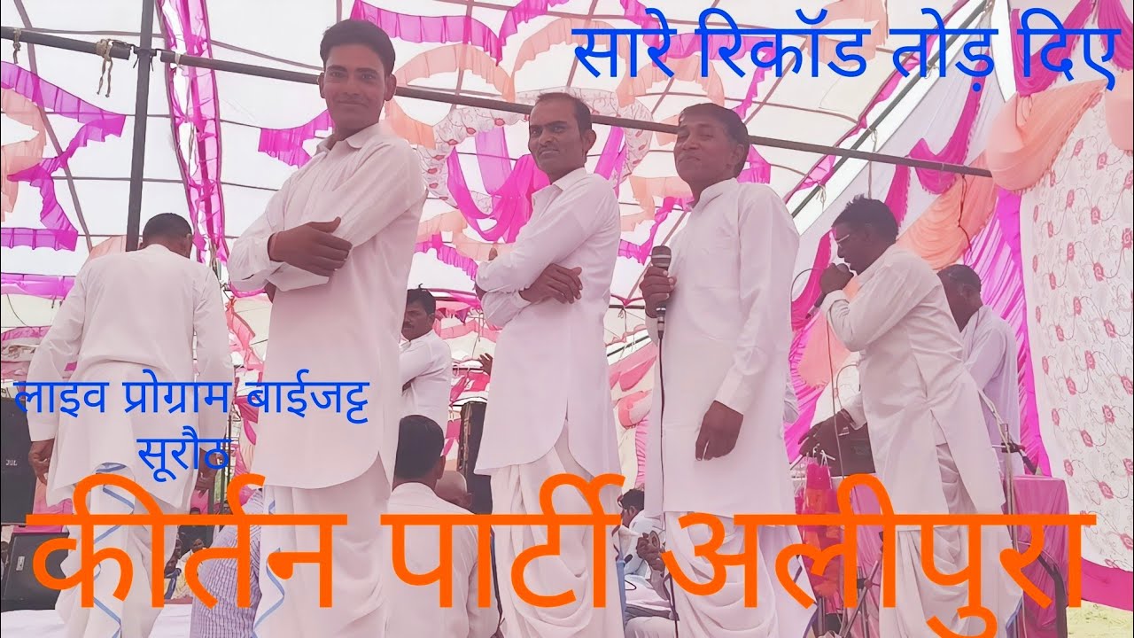 लाइव प्रोग्राम बाईजट्ट धुरसी//कीर्तन पार्टी अलीपुरा//अमरसिंह गुरुजी 24/05/2023