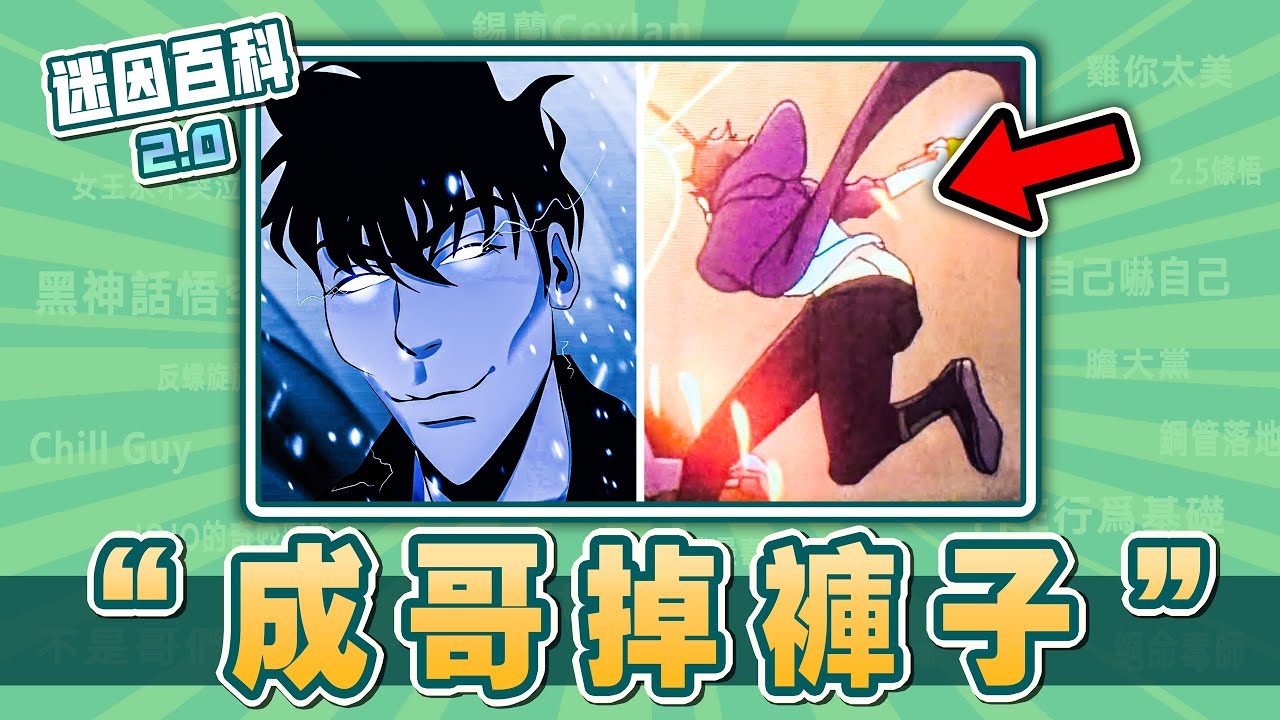 最逆天的一集⚡⚡⚡！&ldquo;成哥掉褲子&rdquo;是什麽迷因？【迷因百科】#我獨自升級 #SoloLeveing #成哥掉褲子 #成振宇股溝 #抽象 #小明劍魔 #回答我 #我老爸得了MVP #meme #迷因 #梗