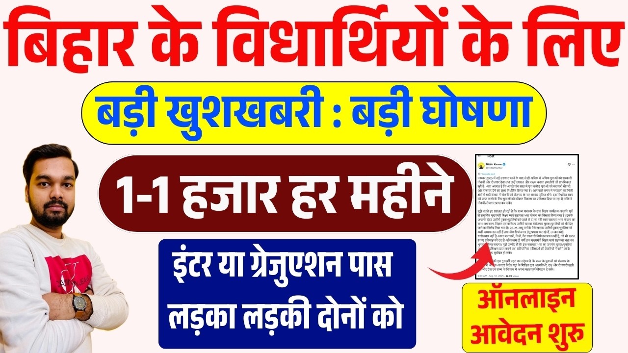 बिहार के सभी विद्यार्थियों के लिए बड़ी खुशखबरी :अब इंटर पास और ग्रेजुएशन पास छात्रों को मिलेगा 24000