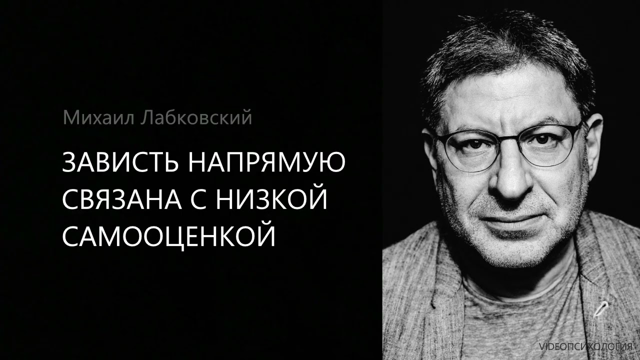 ЗАВИСТЬ НАПРЯМУЮ СВЯЗАНА С НИЗКОЙ САМООЦЕНКОЙ Михаил Лабковский