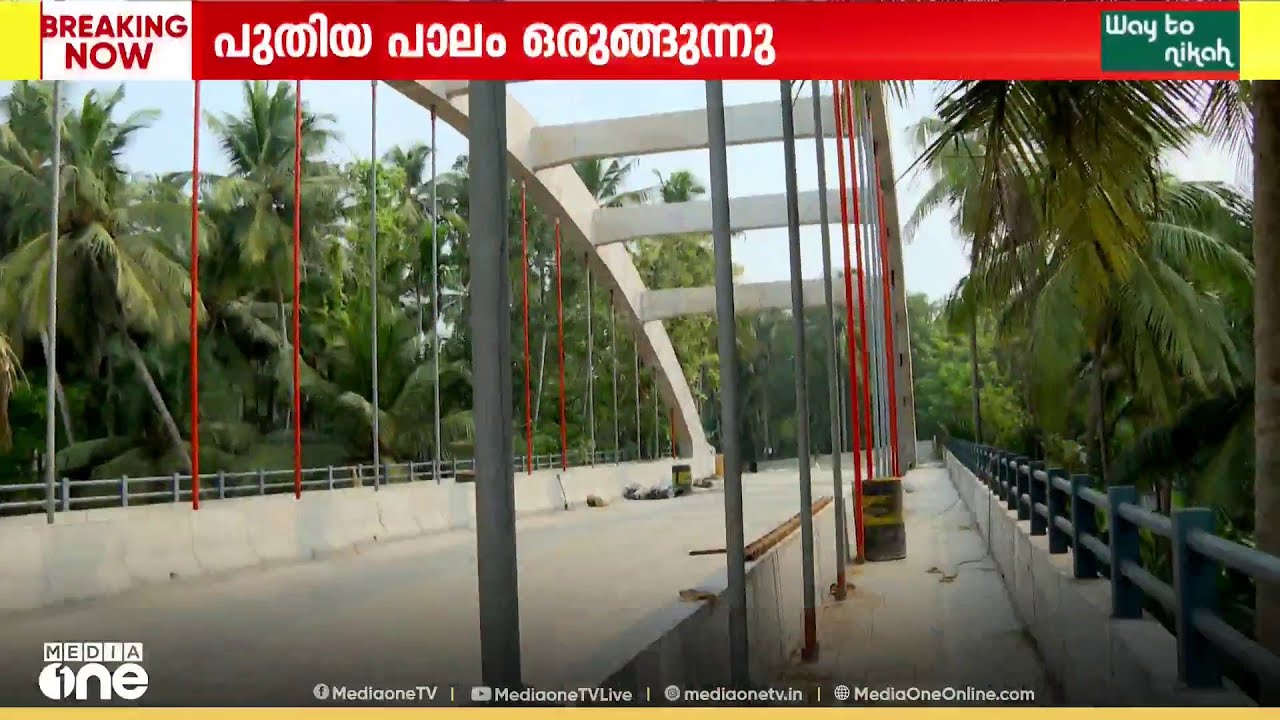 കനോലി കനാലിന് കുറുകെ പുതിയ പാലം ഒരുങ്ങുന്നു...