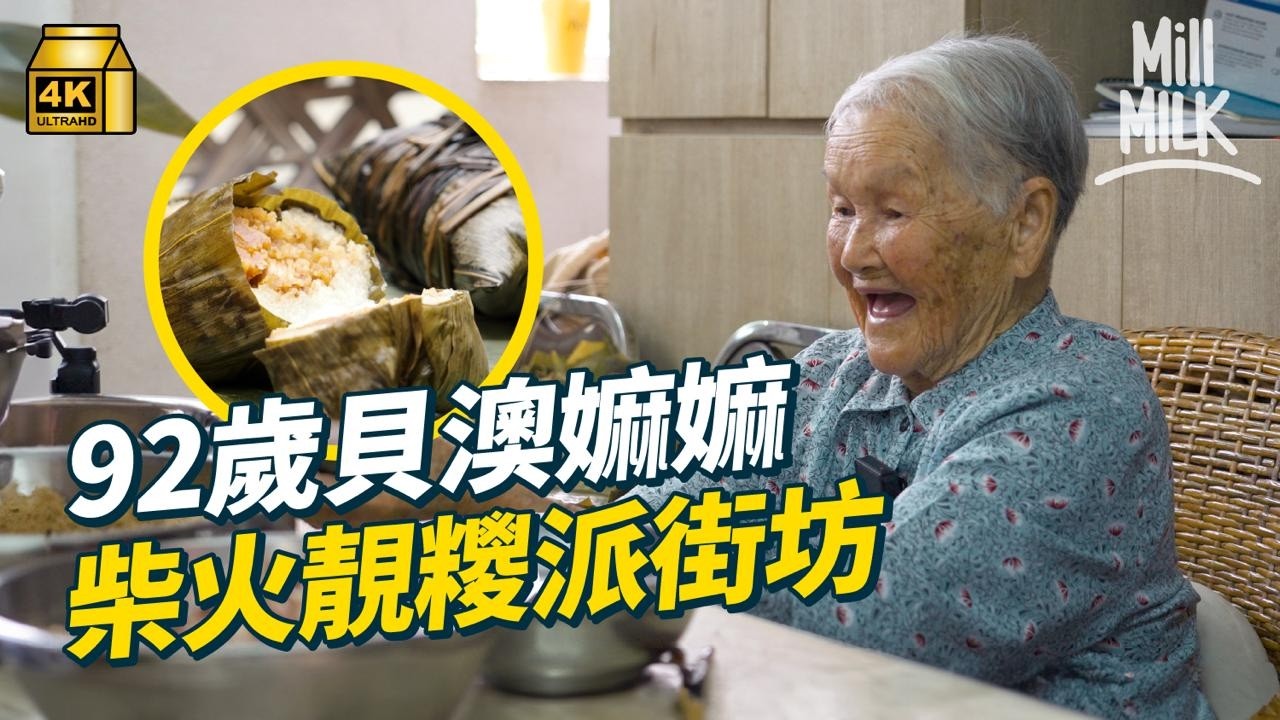 #MM｜一班孫仔為92歲嫲嫲拍YouTube 記錄每星期跟嫲嫲學整客家茶粿留住傳統食譜 免費送茶粿派街坊 開雞屎藤班｜#700萬種生活 #4K
