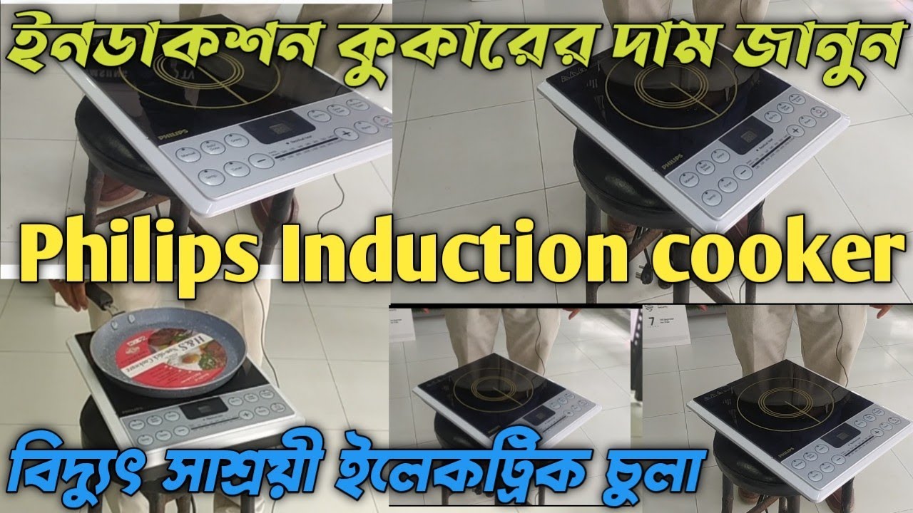 Philips Induction cooker price in Bangladesh👌Induction Cooker Review 😍 Electric Cooker Price 😘