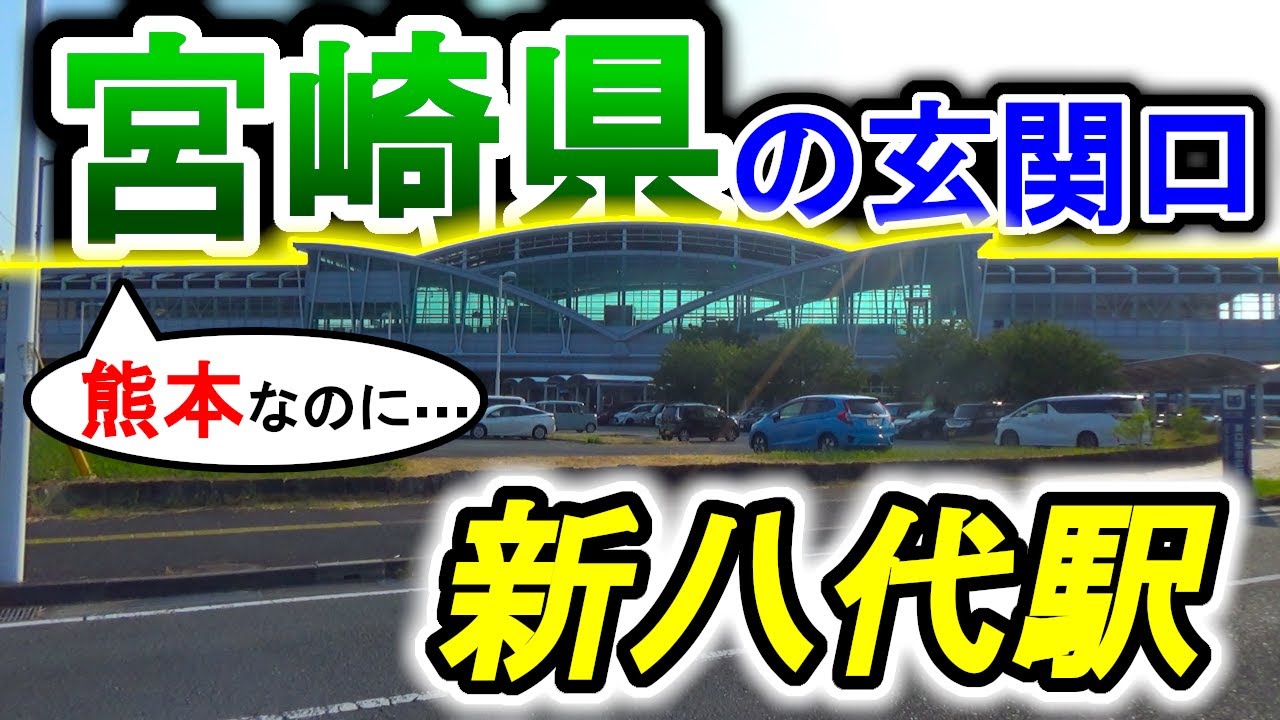 なぜか「宮崎ナンバー」の車が多い！ 九州新幹線・新八代駅を解説