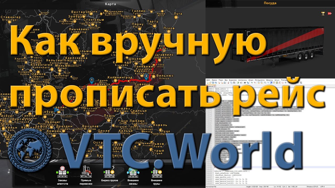 Как вручную прописать рейс VTC.World