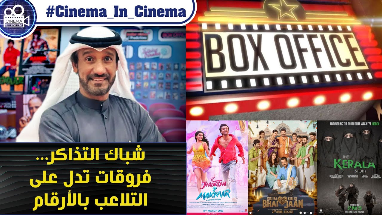 Indian box office - Differences indicate tampering with numbers شباك التذاكر فروقات وتلاعب بالأرقام